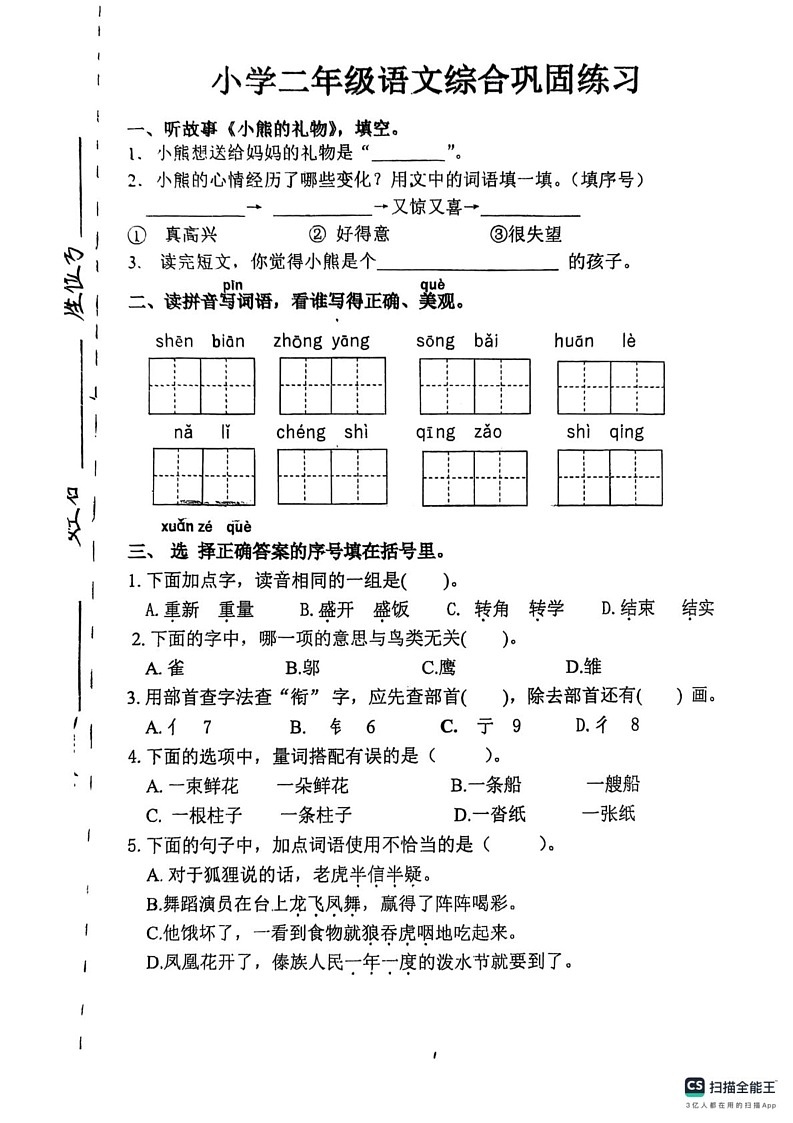 河北省张家口市怀来县2024-2025学年二年级上学期期末语文试卷第1页