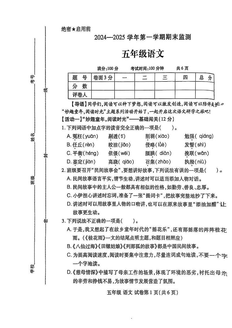 河南省洛阳市洛龙区2024-2025学年五年级上学期期末语文试卷第1页