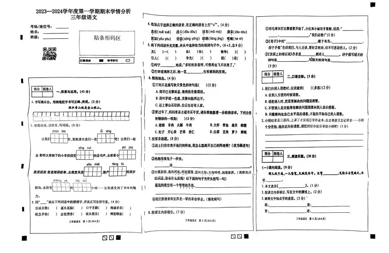 河南省濮阳市南乐县2023-2024学年三年级上学期期末学情分析语文试卷第1页
