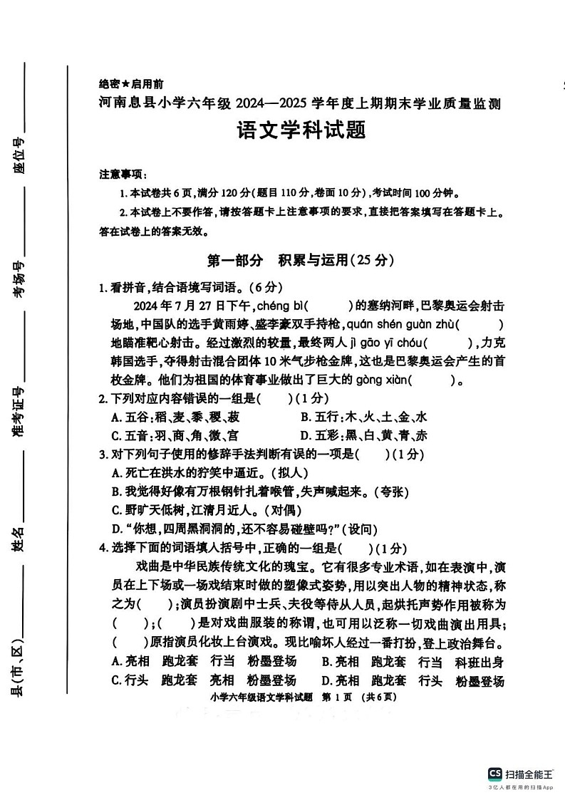 河南省信阳市息县2024-2025学年六年级上学期期末语文试卷第1页