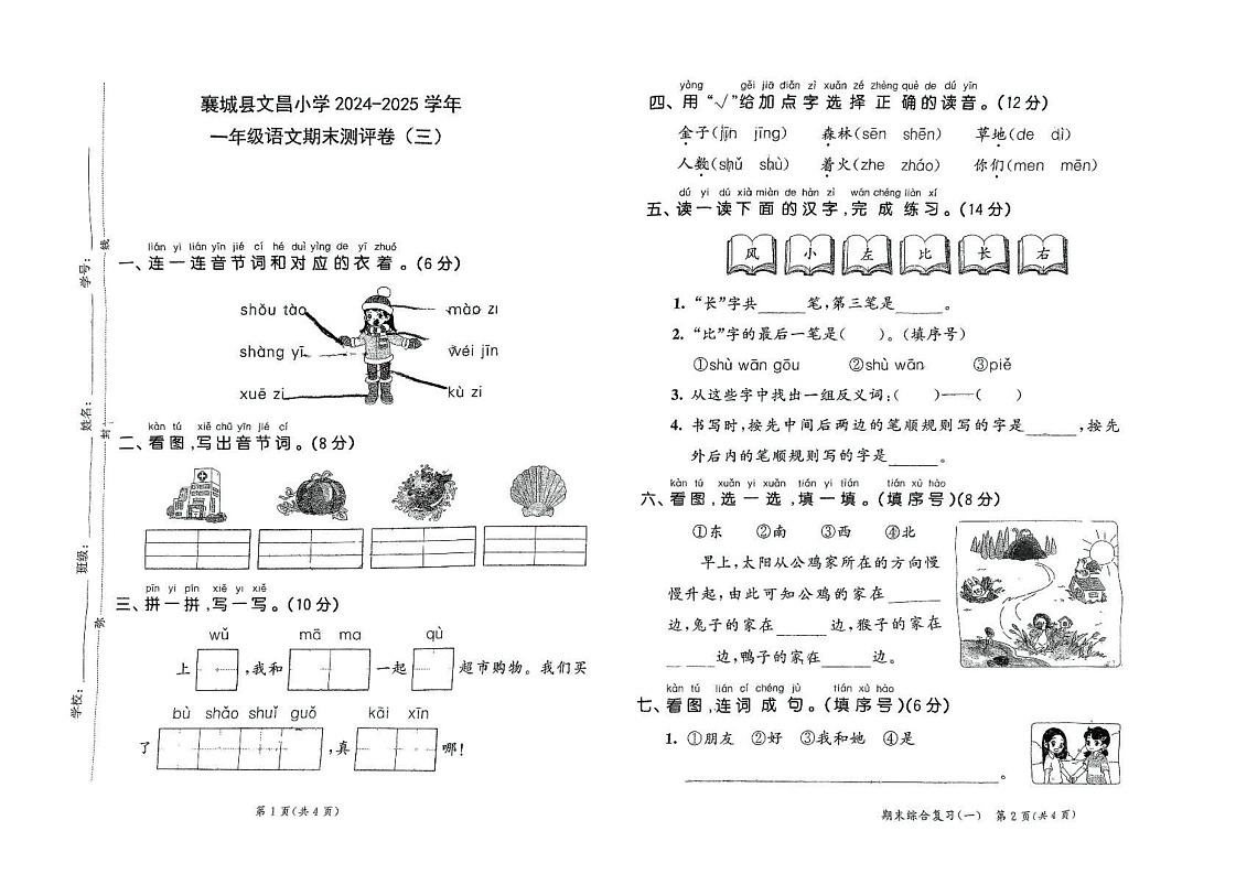 河南省许昌市襄城县文昌小学2024-2025学年一年级上学期期末测评（三)语文试题第1页