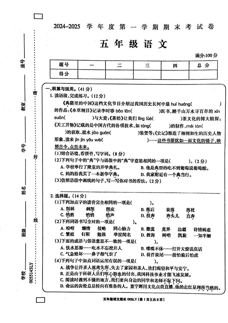 河南省周口市鹿邑县2024-2025学年五年级上学期1月期末语文试题第1页