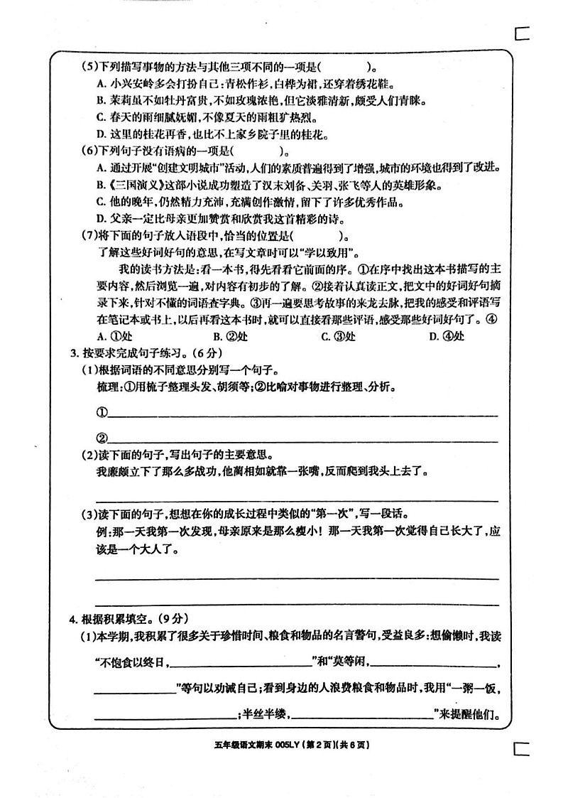 河南省周口市鹿邑县2024-2025学年五年级上学期1月期末语文试题第2页