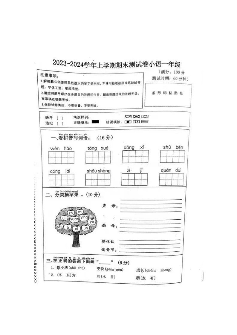 河南省驻马店市泌阳县2023-2024学年一年级上学期期末考试语文试题第1页
