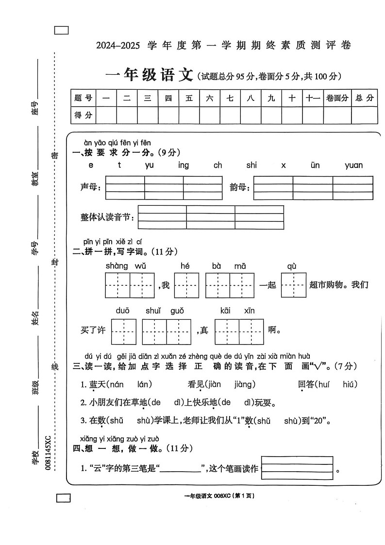 河南省周口市项城市2024-2025学年一年级上学期1月期末语文试题第1页