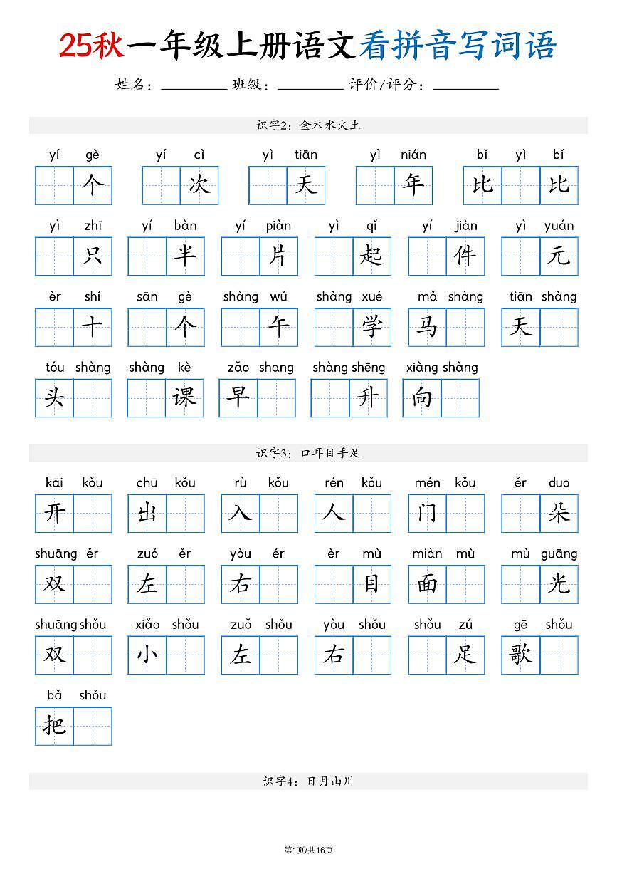 部编版语文一年级上册期末看拼音写词语练习第1页