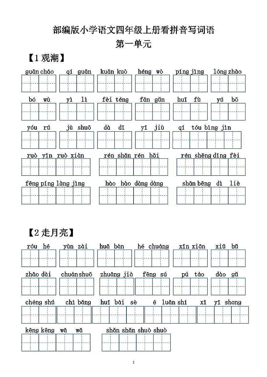 部编版语文四年级上册期中看拼音写词语练习第1页