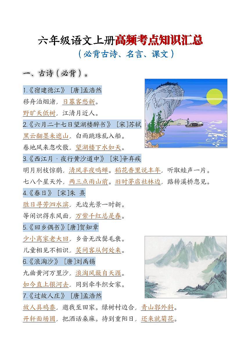 部编版语文六年级上册期中高频考点学案第1页