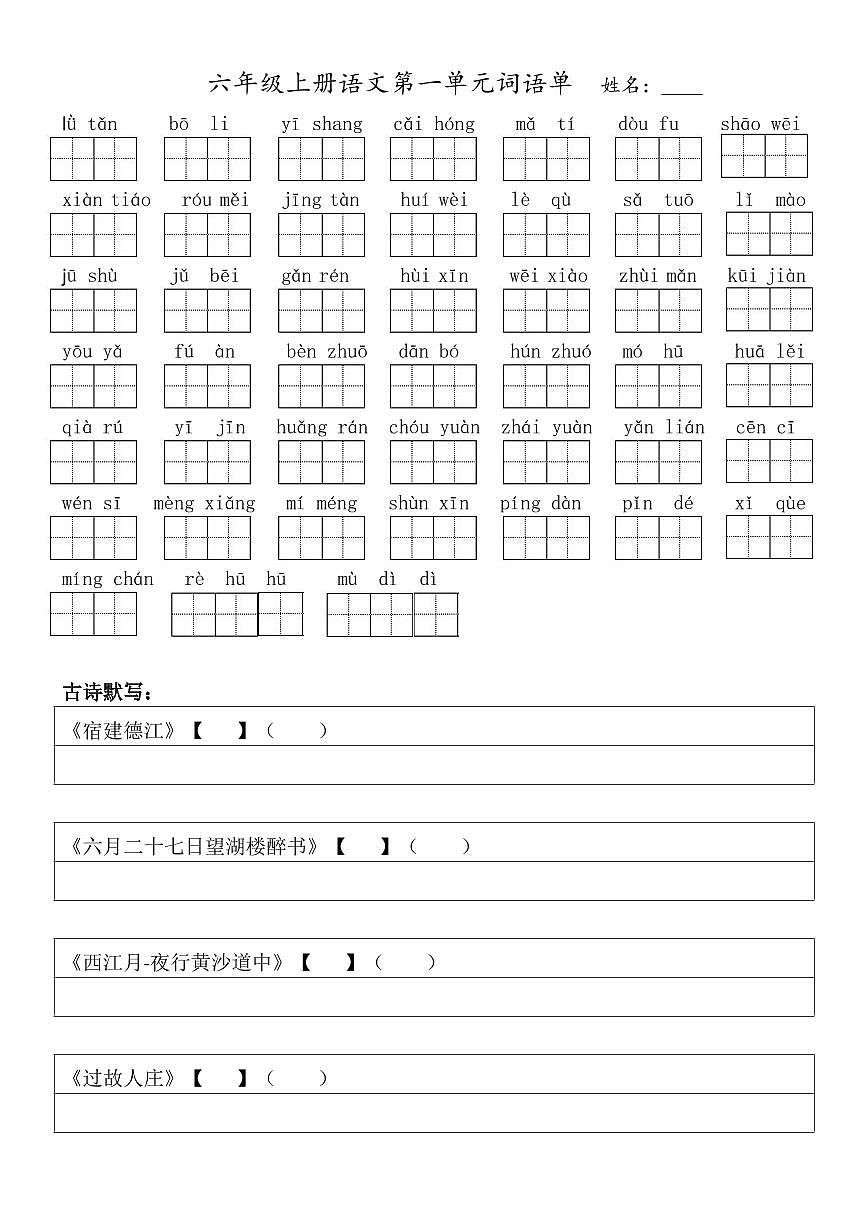部编版语文六年级上册期末语文词语单学案第1页