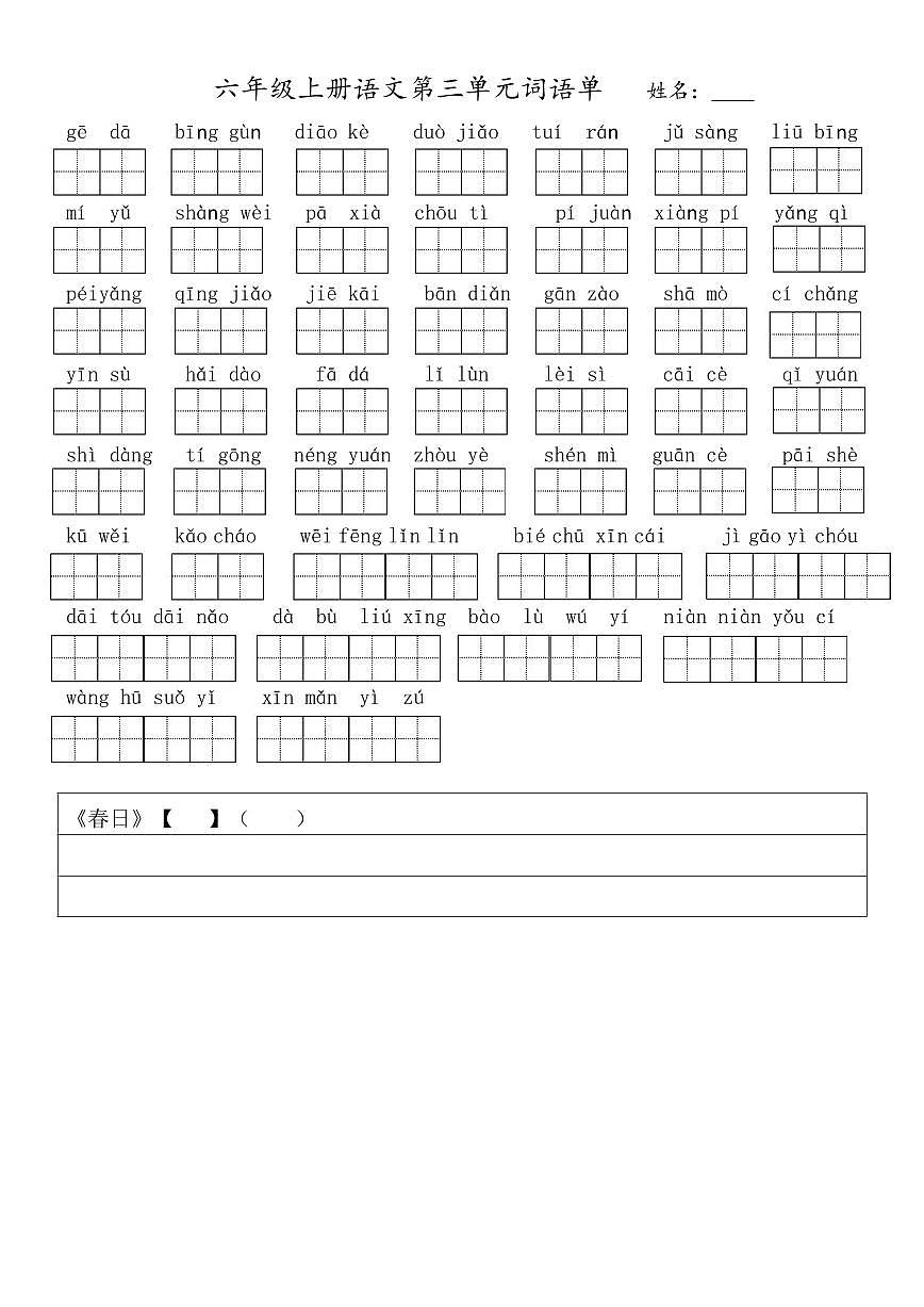部编版语文六年级上册期末语文词语单学案第3页