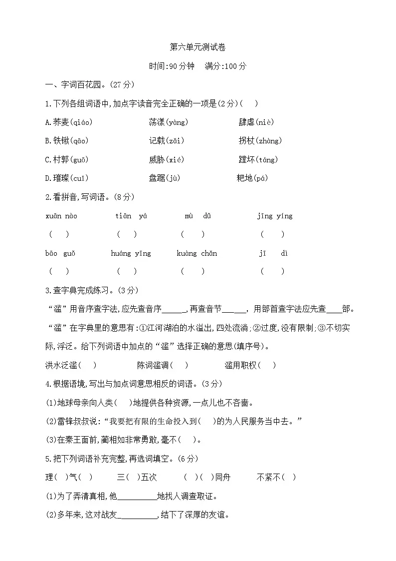 六年级上册语文第六单元学霸培优测试卷 部编版 含答案第1页