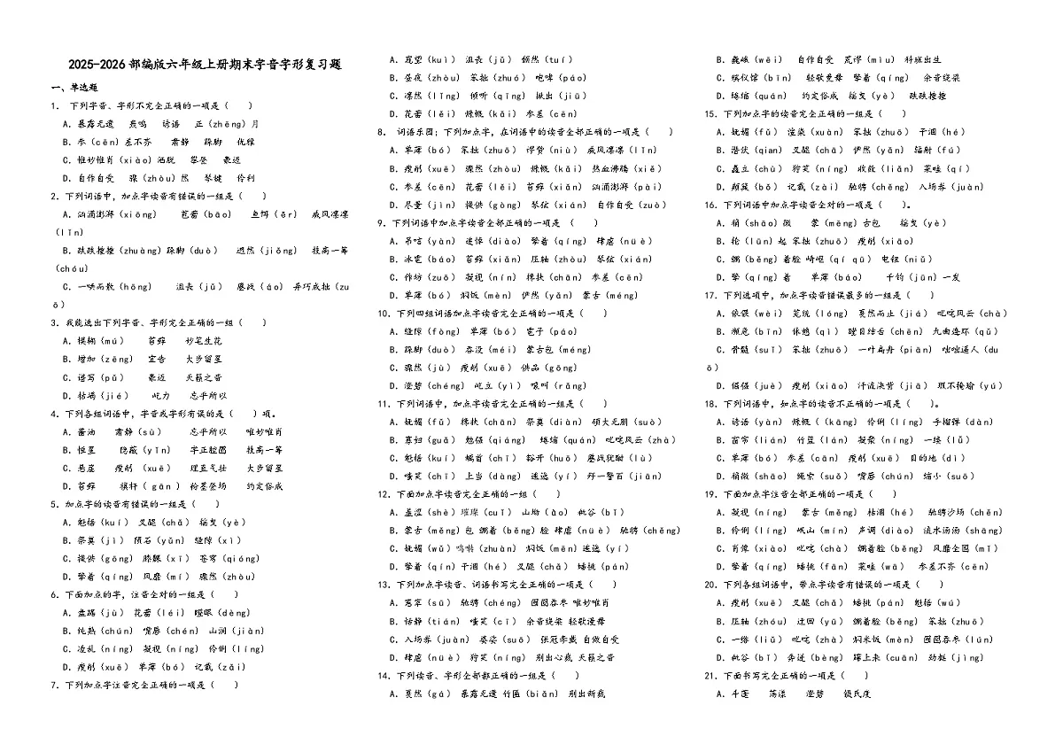 2025-2026部编版六年级上册期末字音字形复习题第1页