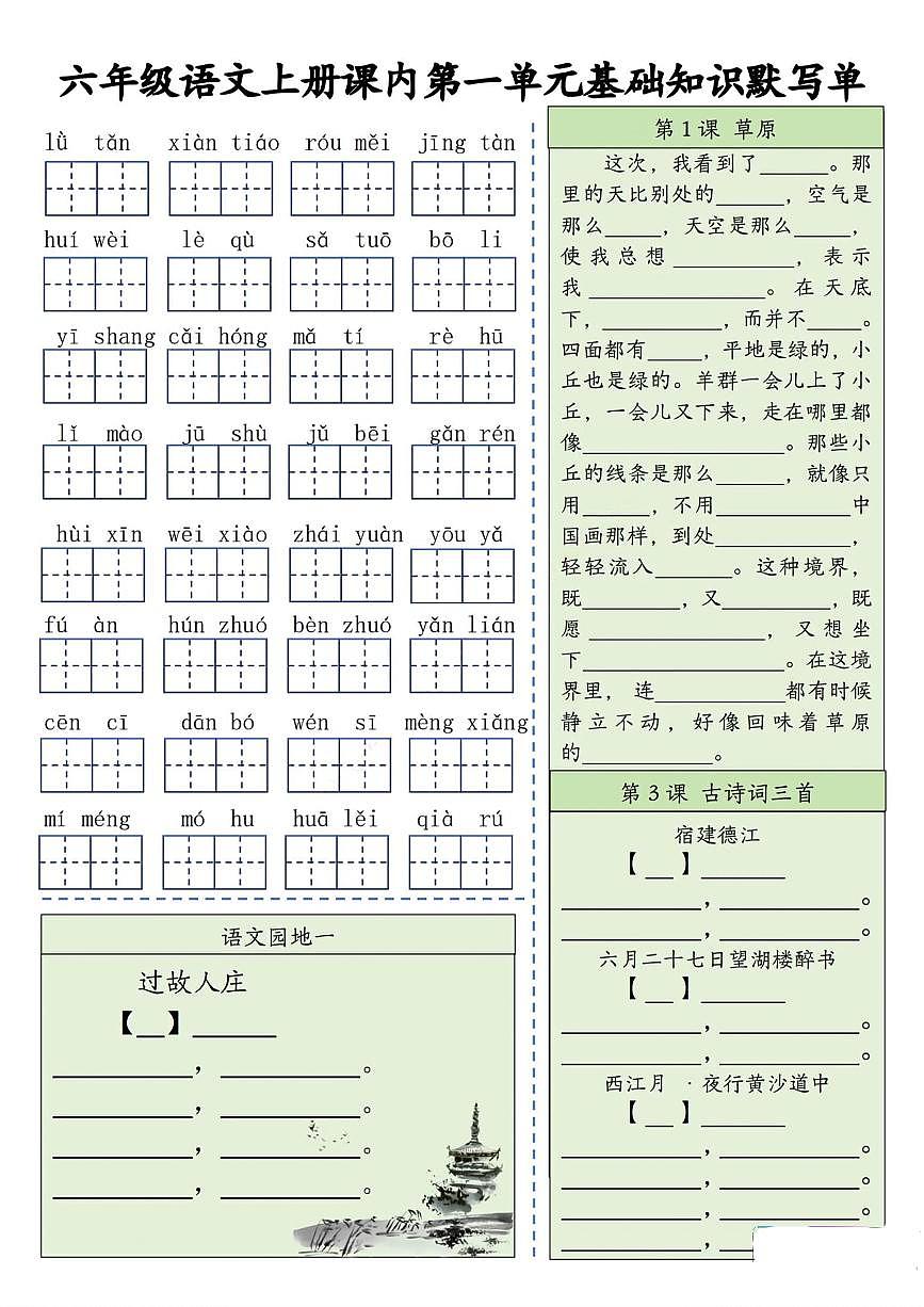部编版语文六年级上册 每日默写单(基础知识默写单)学案第1页