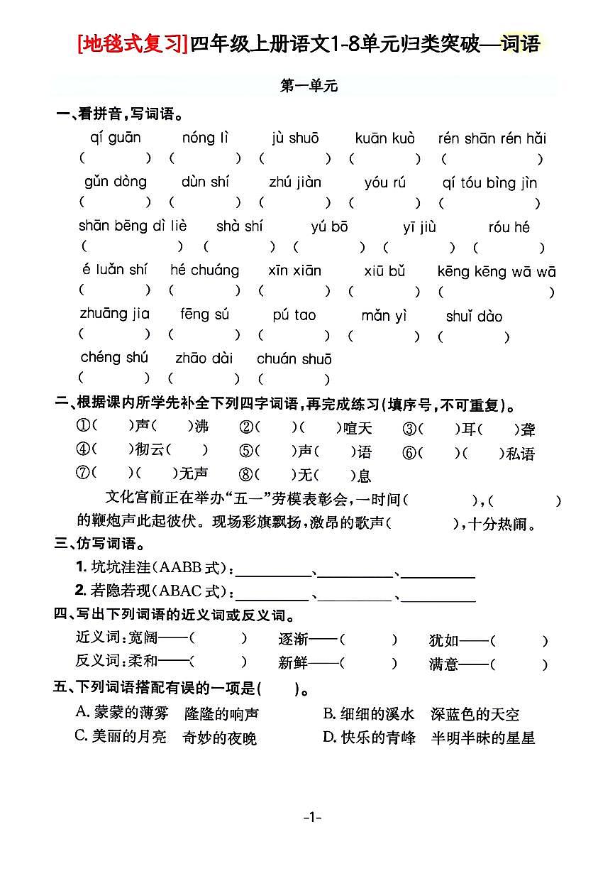 部编版语文四年级上册期末地毯式复习词语学案第2页