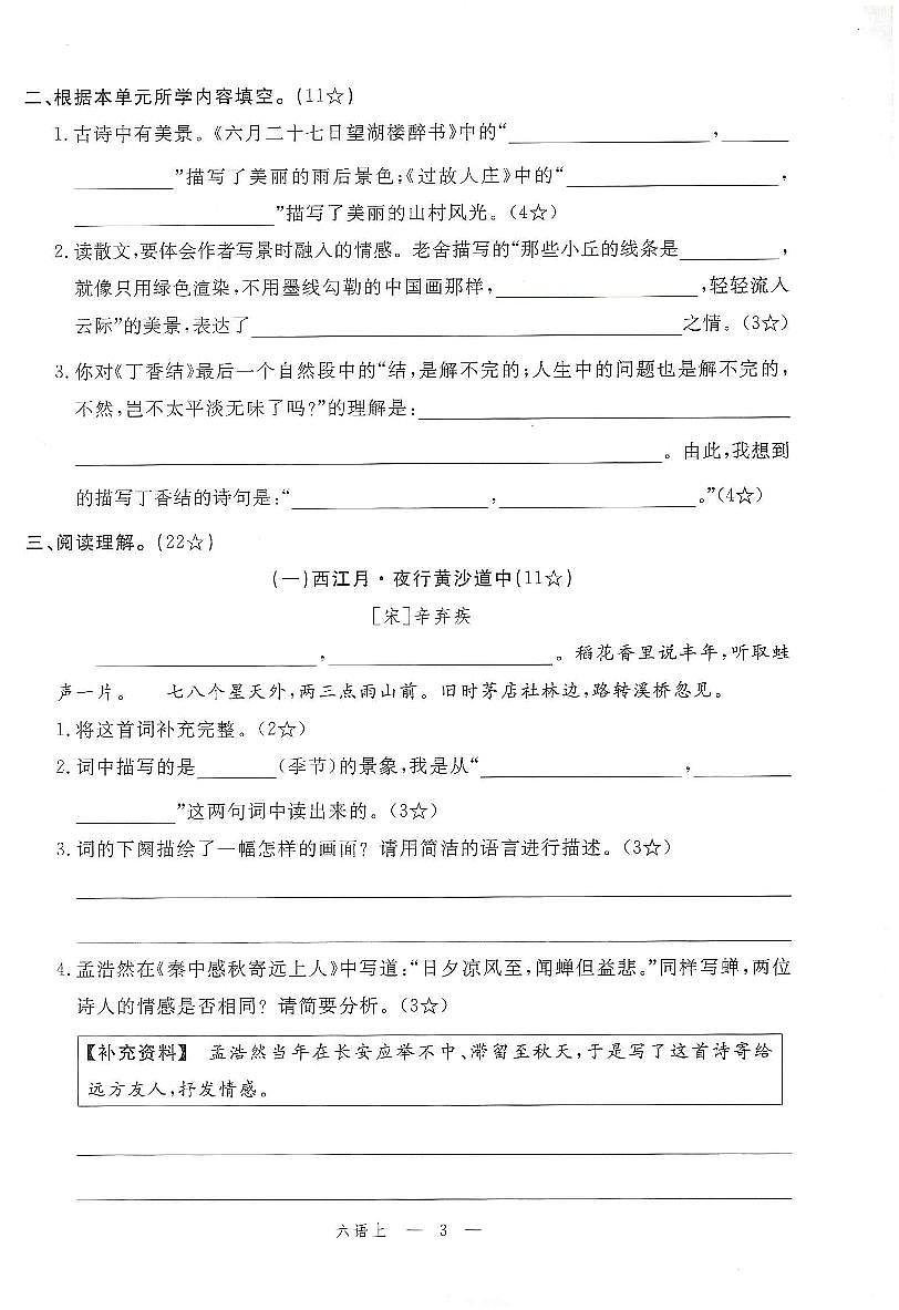 2025年秋季六年级上册语文人教部编版单元素养评估卷及答案（pdf版）第3页