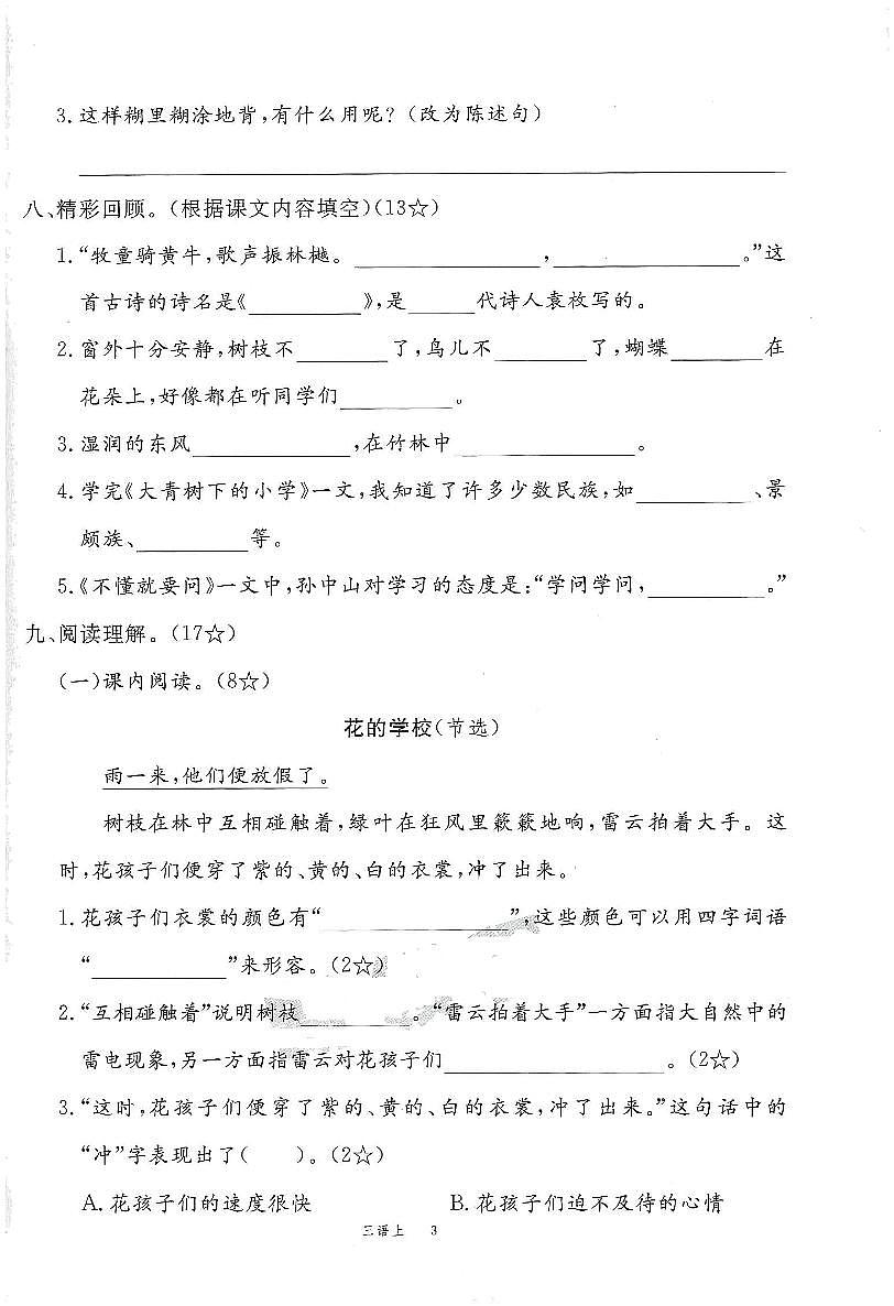 2025年秋季三年级上册语文人教部编版单元素养评估卷及答案（pdf版）第3页
