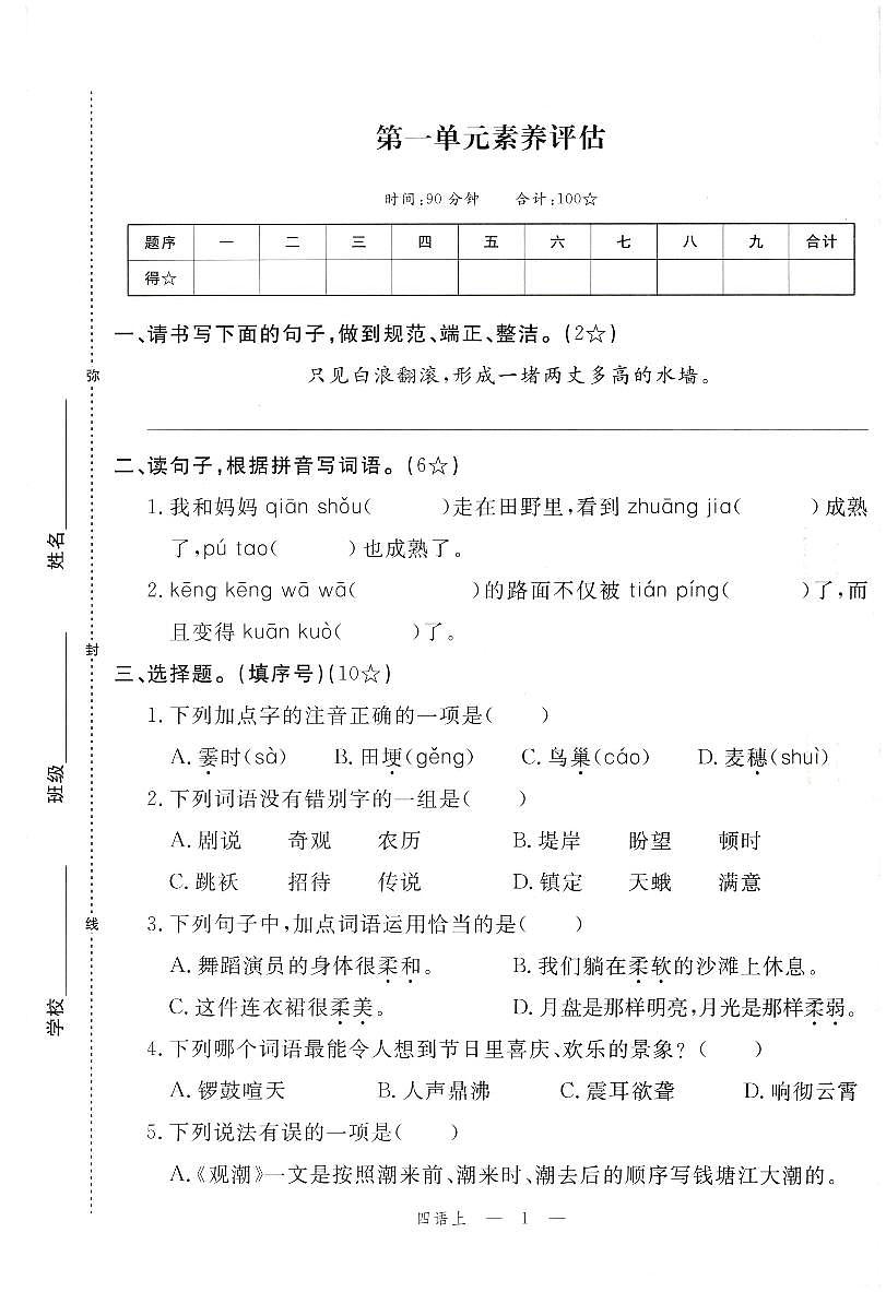 2025年秋季四年级上册语文人教部编版单元素养评估卷及答案（pdf版）第1页