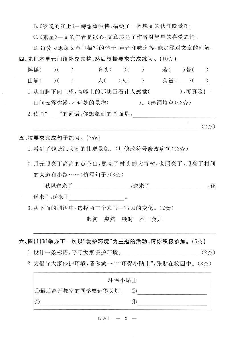 2025年秋季四年级上册语文人教部编版单元素养评估卷及答案（pdf版）第2页