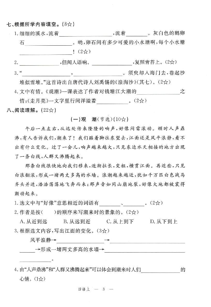 2025年秋季四年级上册语文人教部编版单元素养评估卷及答案（pdf版）第3页