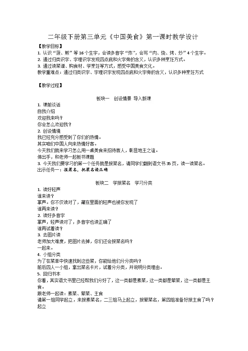 统编版语文二年级下册 4 中国美食 教学设计 (2)第1页
