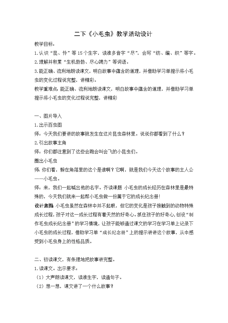 统编版语文二年级下册 22 小毛虫 教学设计第1页