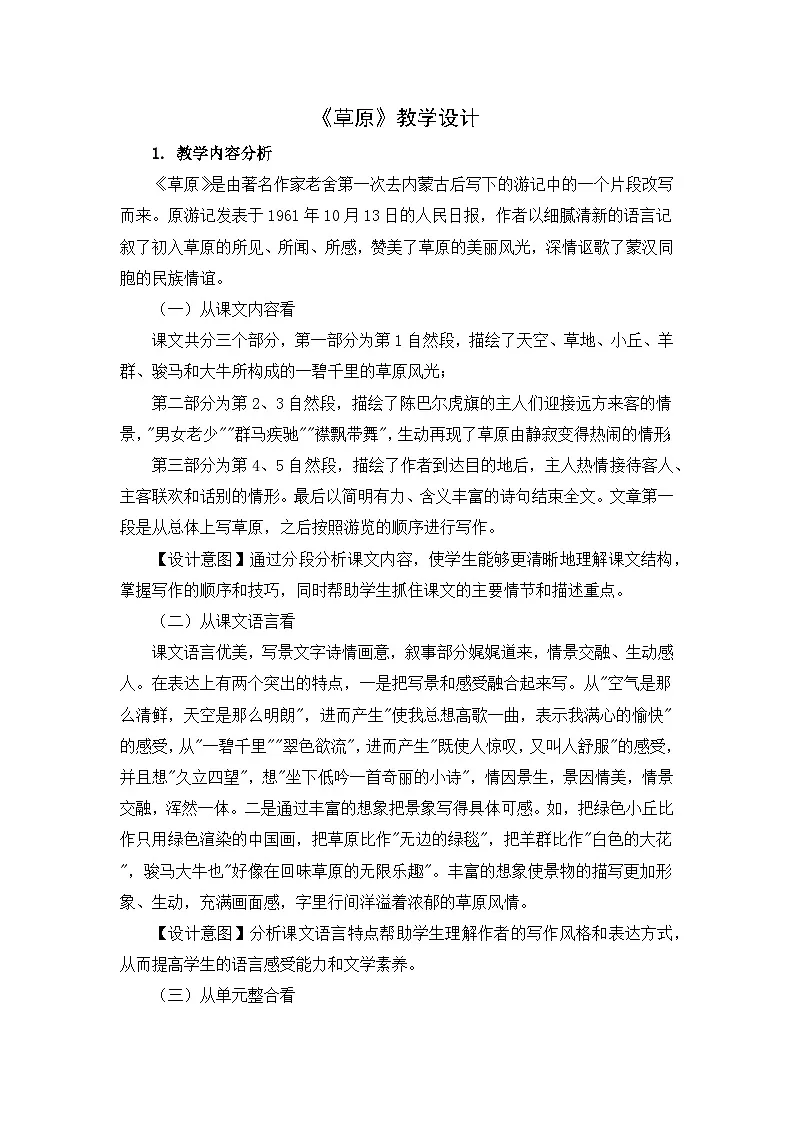 统编版语文六年级上册 1 草原 教学设计第1页