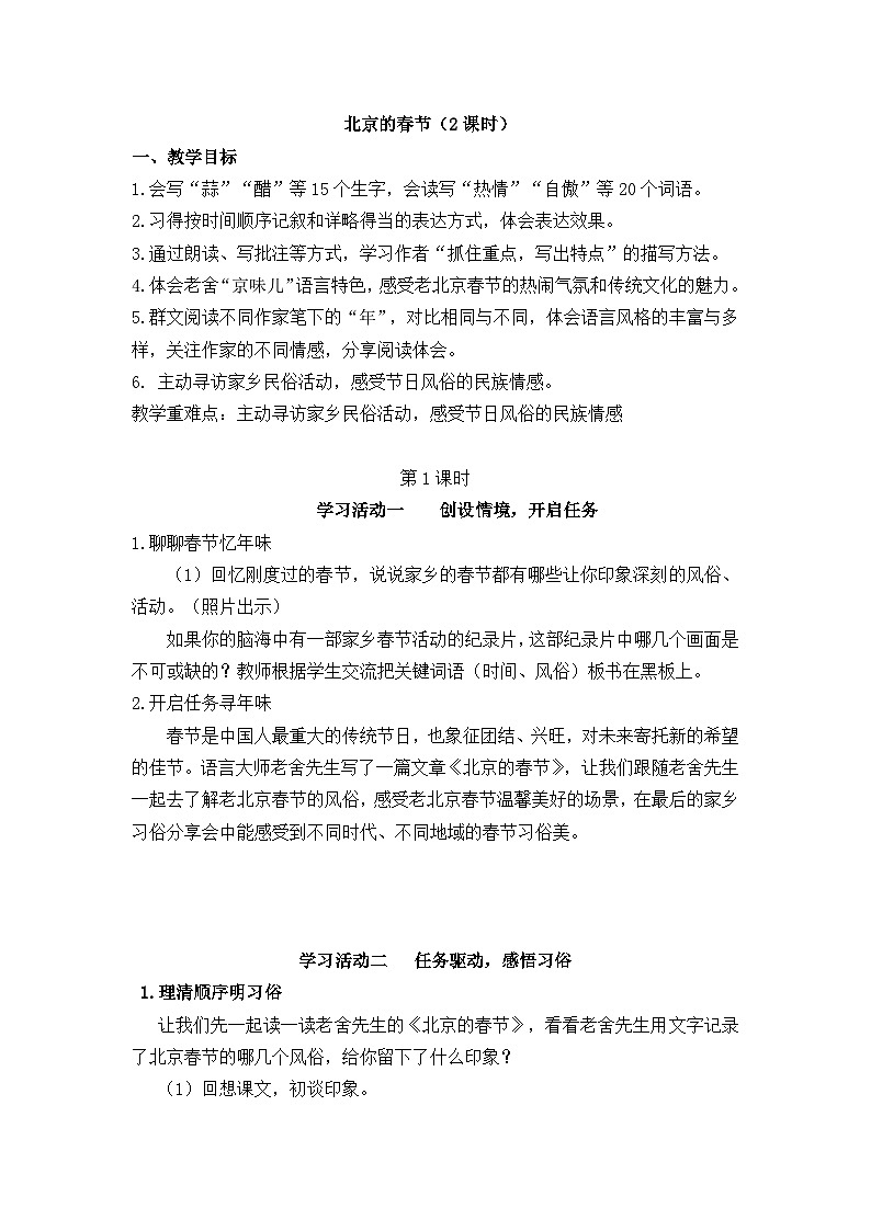 统编版语文六年级下册 1 北京的春节 教学设计第1页