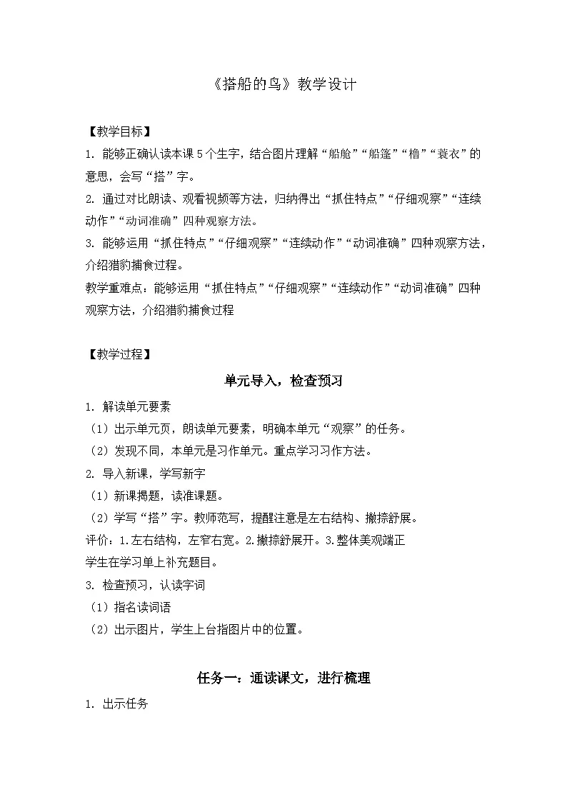 统编版语文三年级上册 14 搭船的鸟 教案第1页