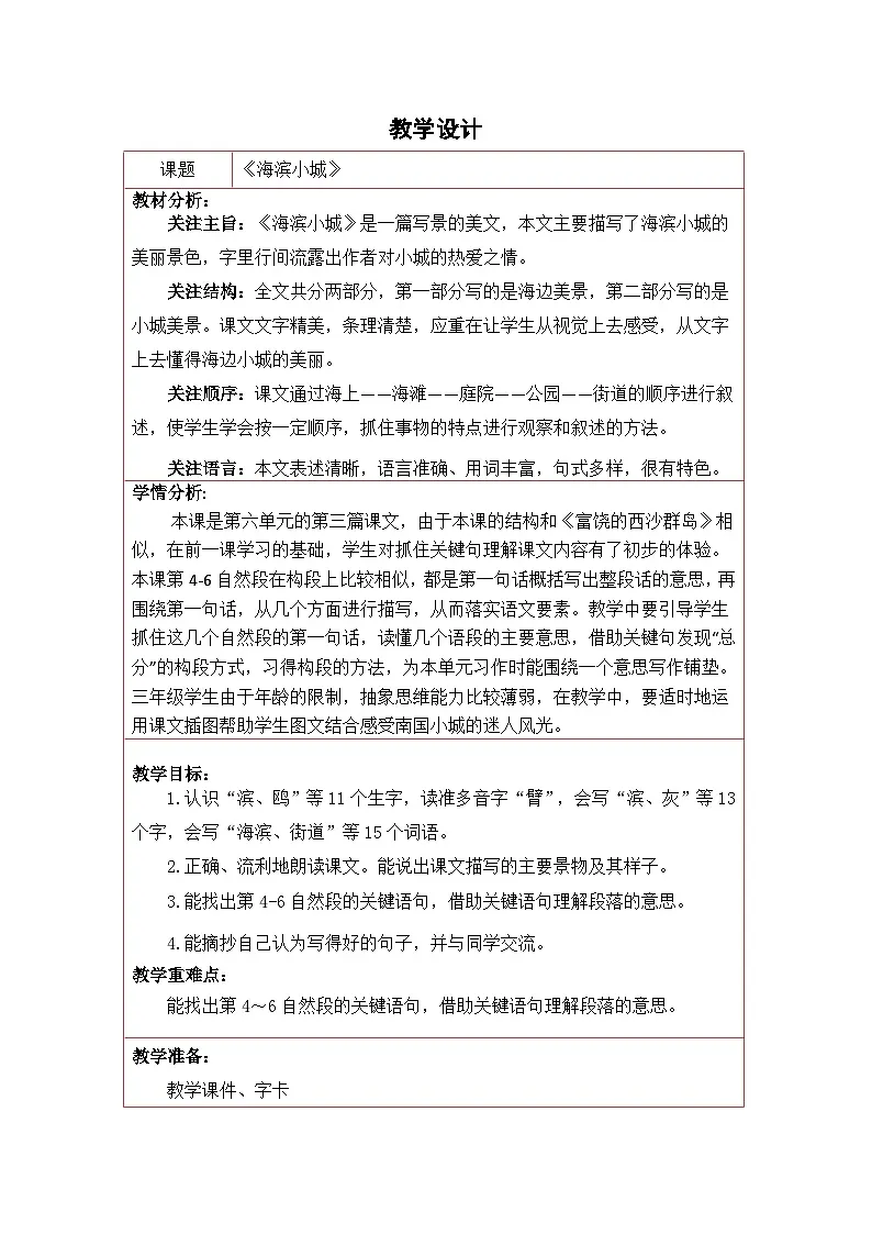 统编版语文三年级上册 17 海滨小城 教案第1页