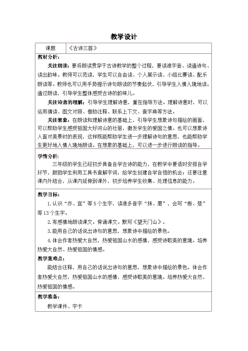 统编版语文三年级上册 20 古诗三首 教案第1页