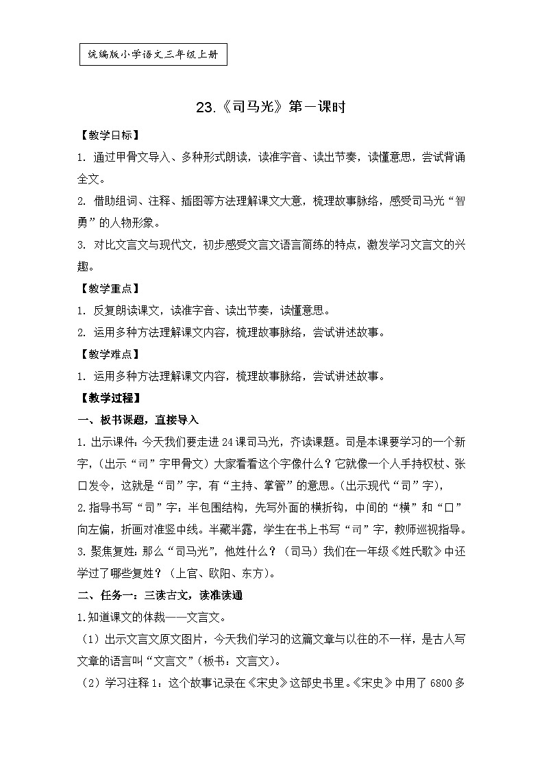 统编版语文三年级上册 23 司马光 教学设计第1页