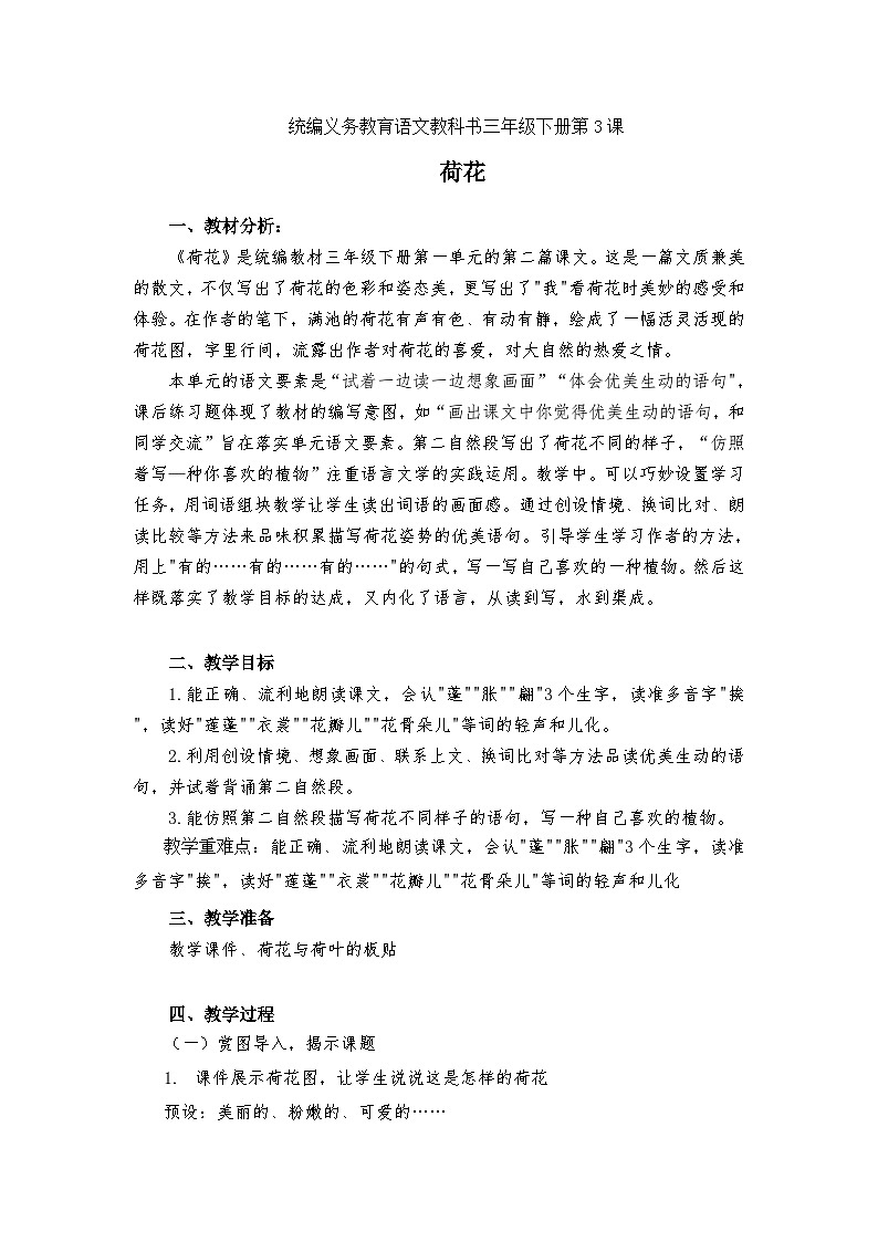 统编版语文三年级下册 1 荷花 教学设计第1页