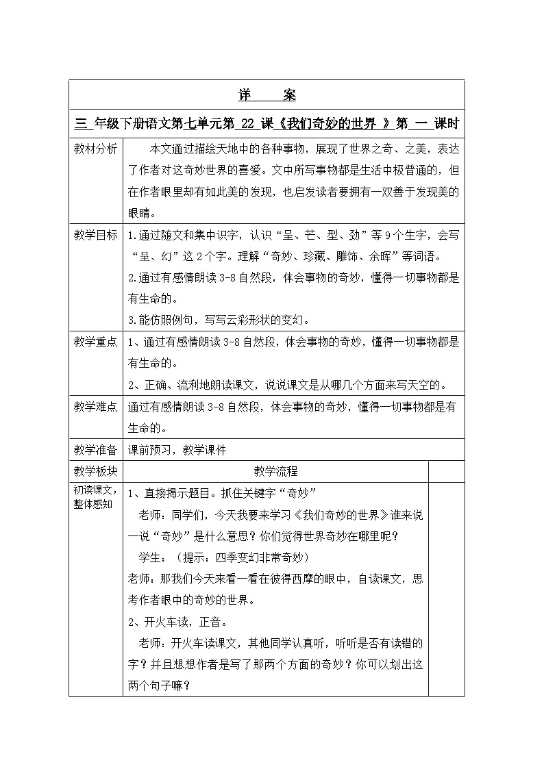 统编版语文三年级下册 22 我们奇妙的世界 教案第1页