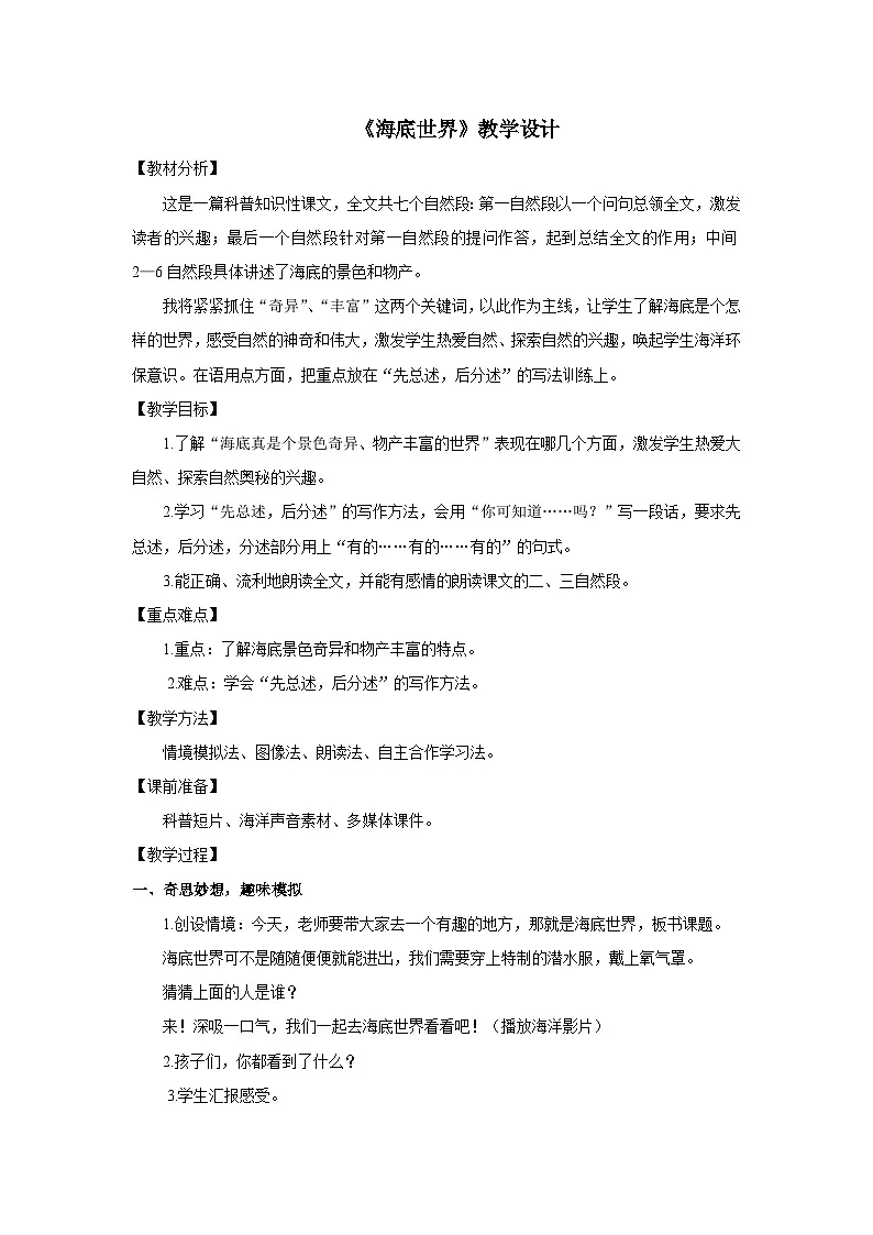 统编版语文三年级下册 23 海底世界 教学设计第1页