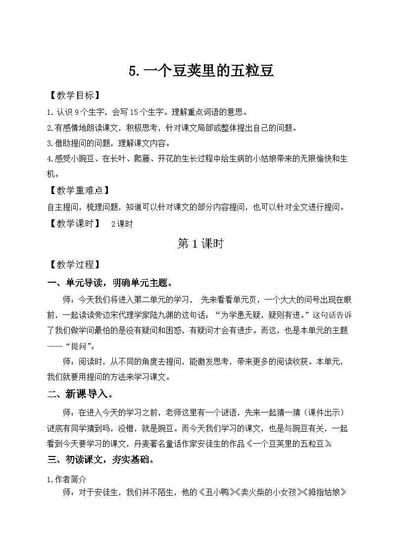 统编版语文四年级上册 5 一个豆荚里的五粒豆 教学设计第1页