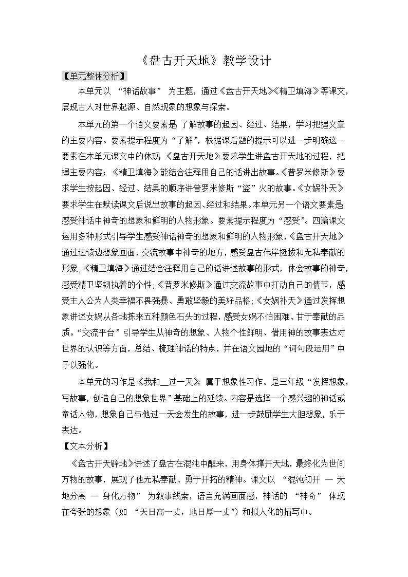 统编版语文四年级上册 12 盘古开天地 教学设计第1页