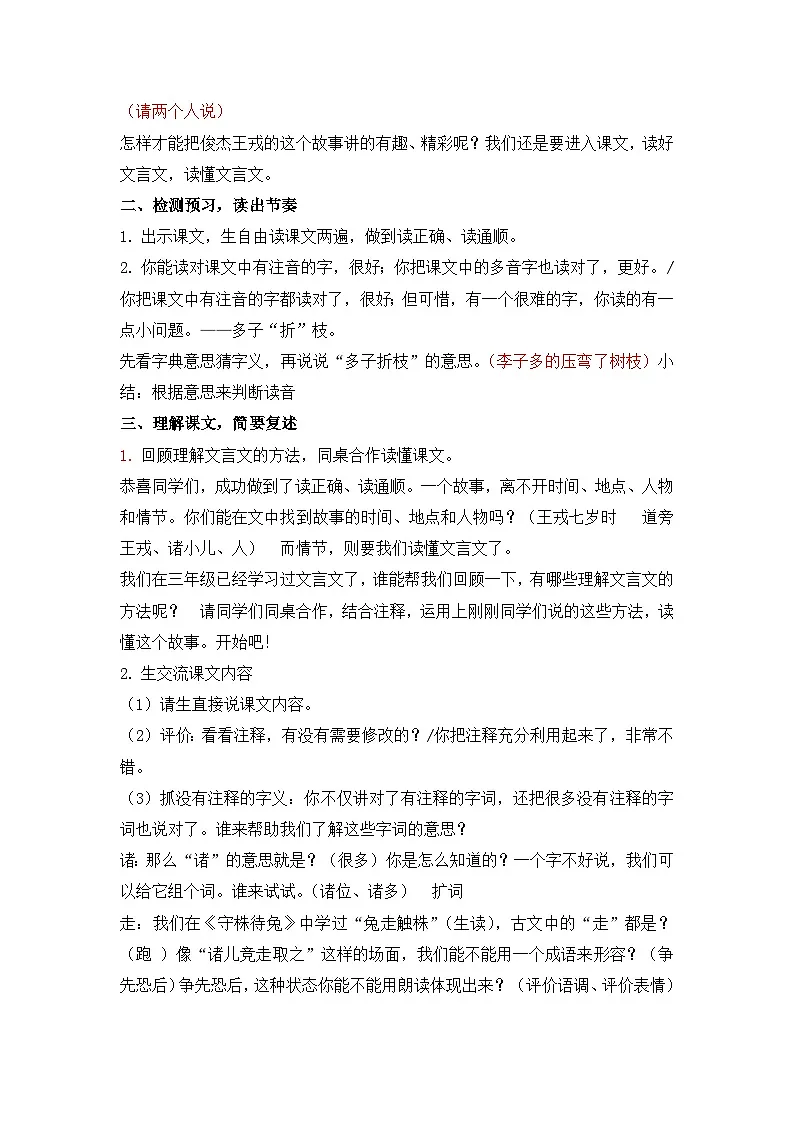 统编版语文四年级上册 25 王戎不取道旁李【教案】第2页