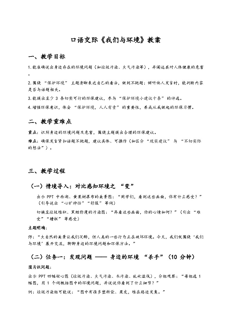 统编版语文四年级上册 口语交际：我们与环境——如何有效保护环境 教案第1页