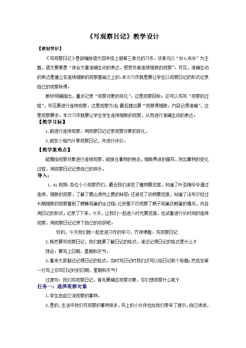 统编版语文四年级上册 习作：写观察日记 教案第1页