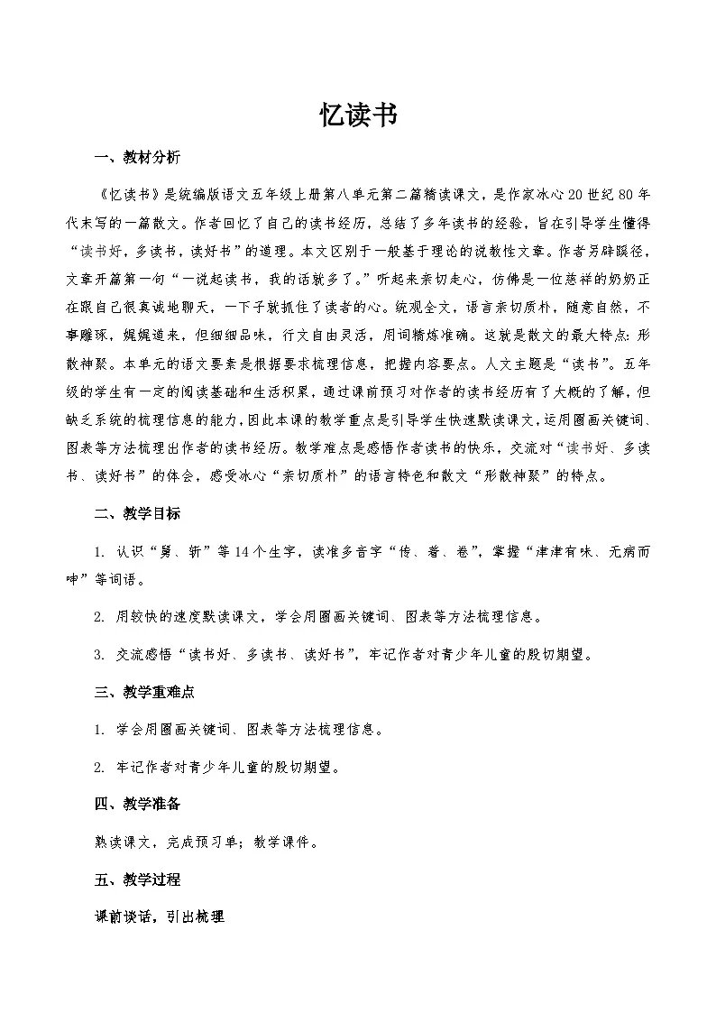 统编版语文五年级上册 25 忆读书 教学设计第1页