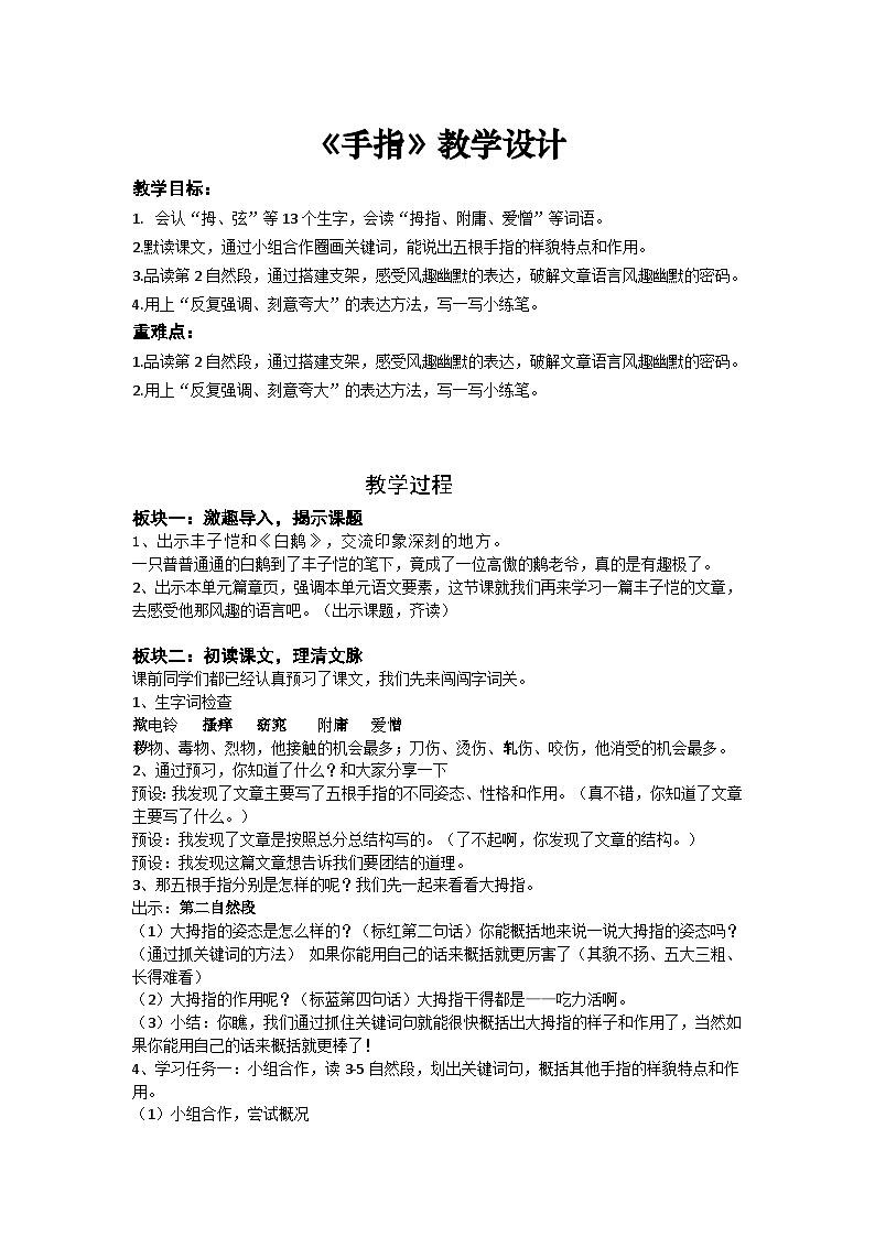 统编版语文五年级下册 22 手指 教学设计第1页
