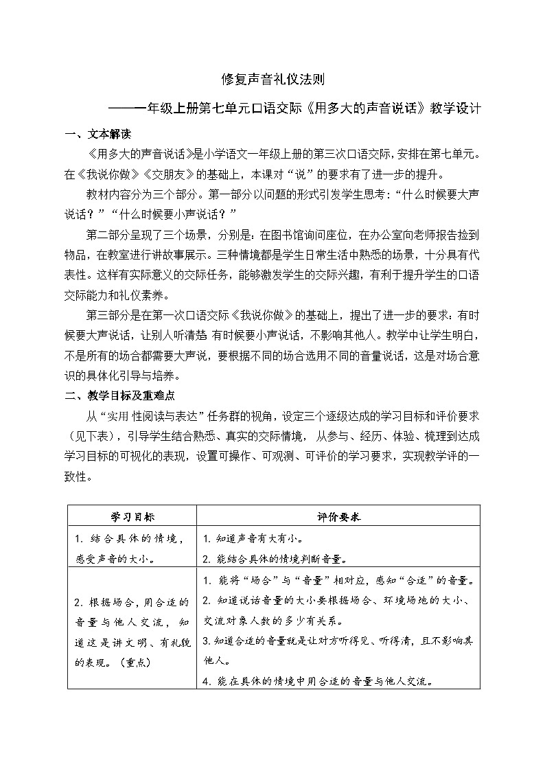 统编版语文一年级上册 口语交际：用多大的声音说话 教学设计 (2)第1页