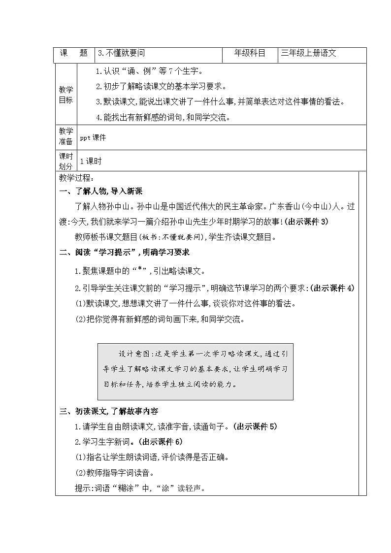 统编版语文三年级上册 3 不懂就要问 教案第1页