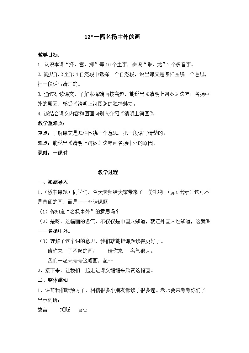 统编版语文三年级下册 12 一幅名扬中外的画 教案第1页