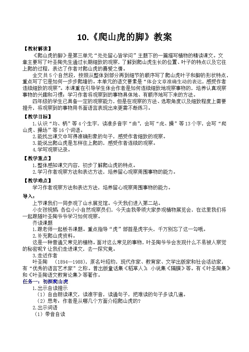 统编版语文四年级上册 10 爬山虎的脚 教案第1页