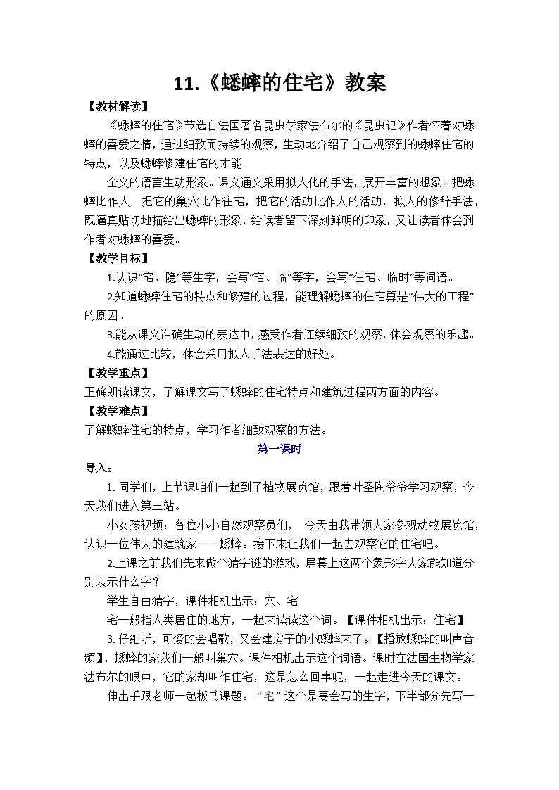 统编版语文四年级上册 11 蟋蟀的住宅 教案第1页