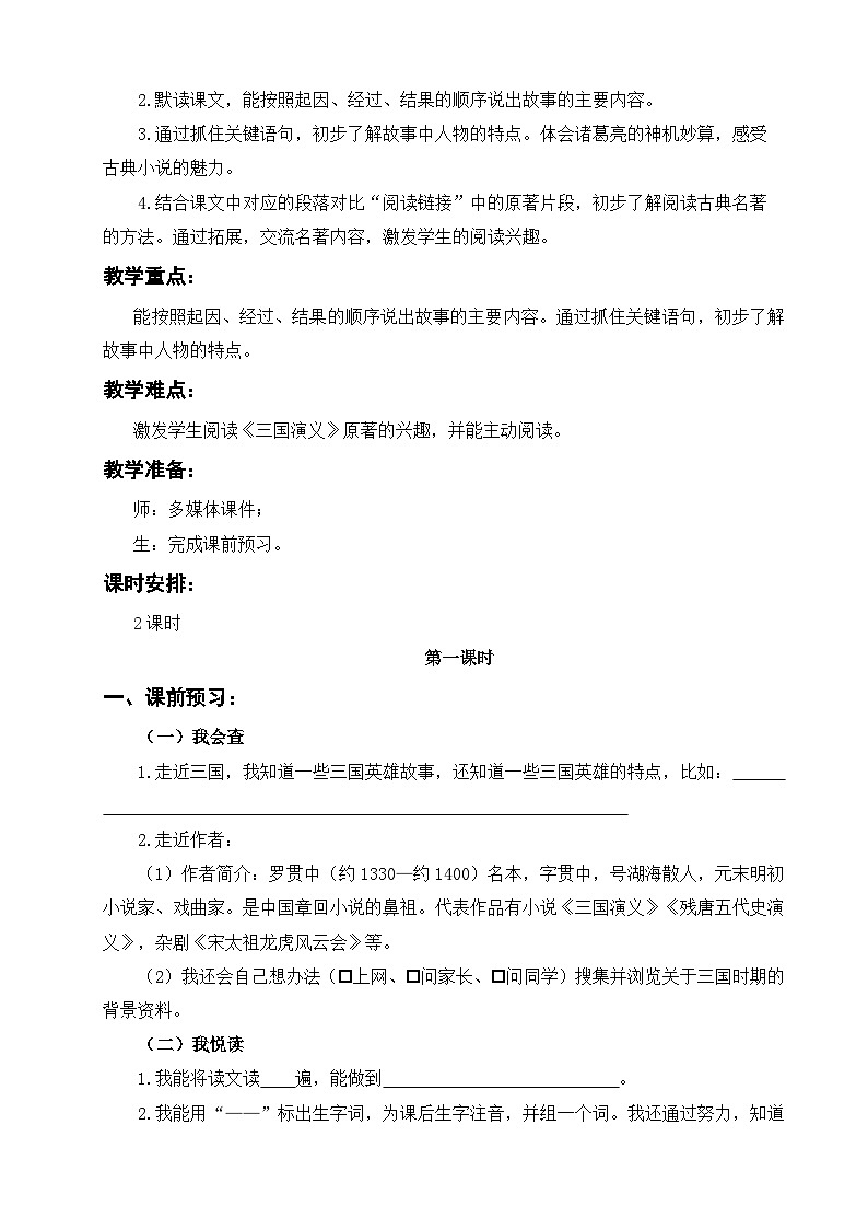 统编版语文五年级下册 5 草船借箭 教案第2页