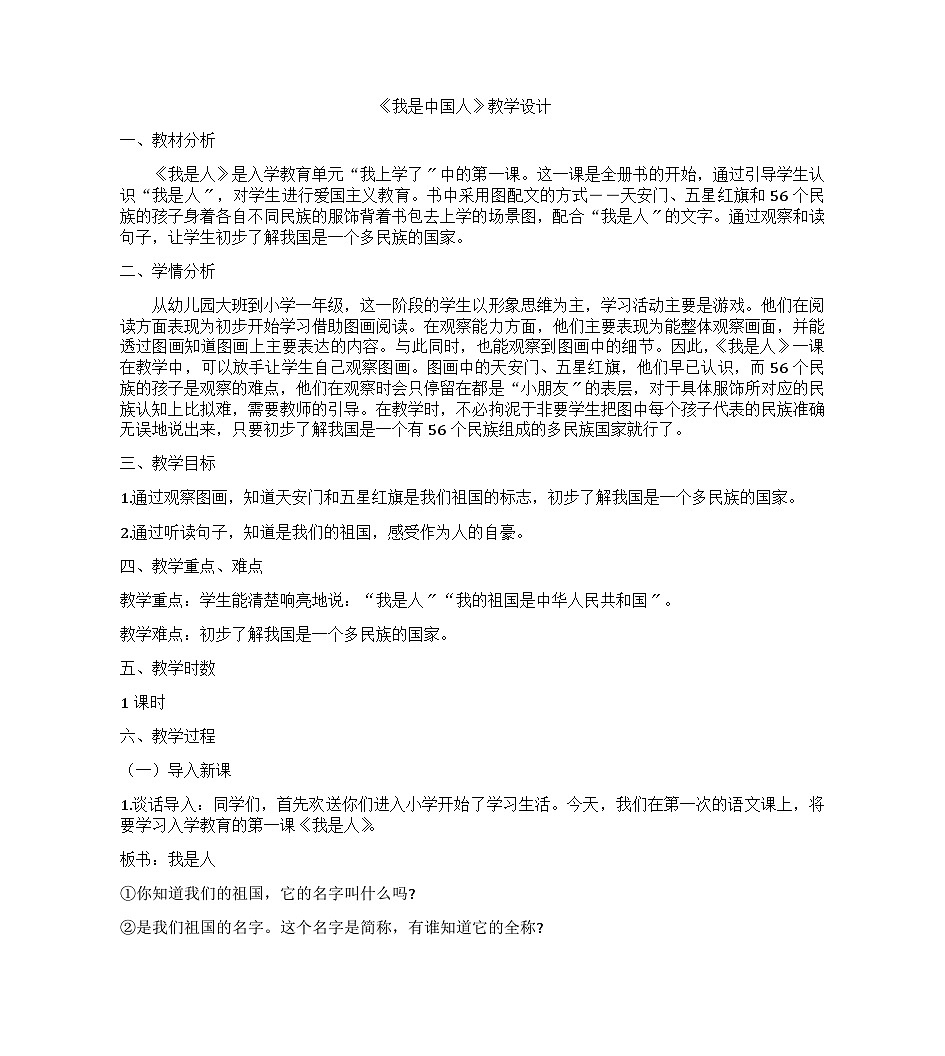 统编版语文一年级上册 1 我是中国人 教案第1页