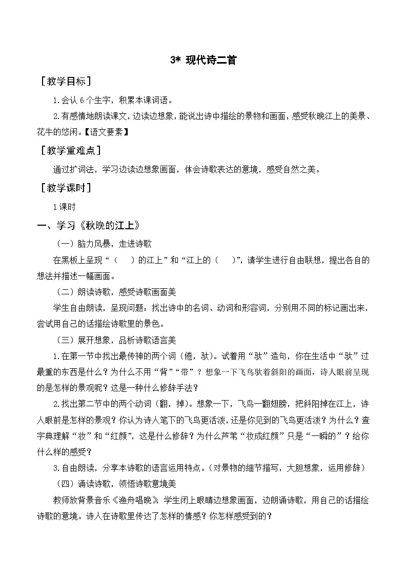 统编版语文四年级上册 3 现代诗二首 教案第1页
