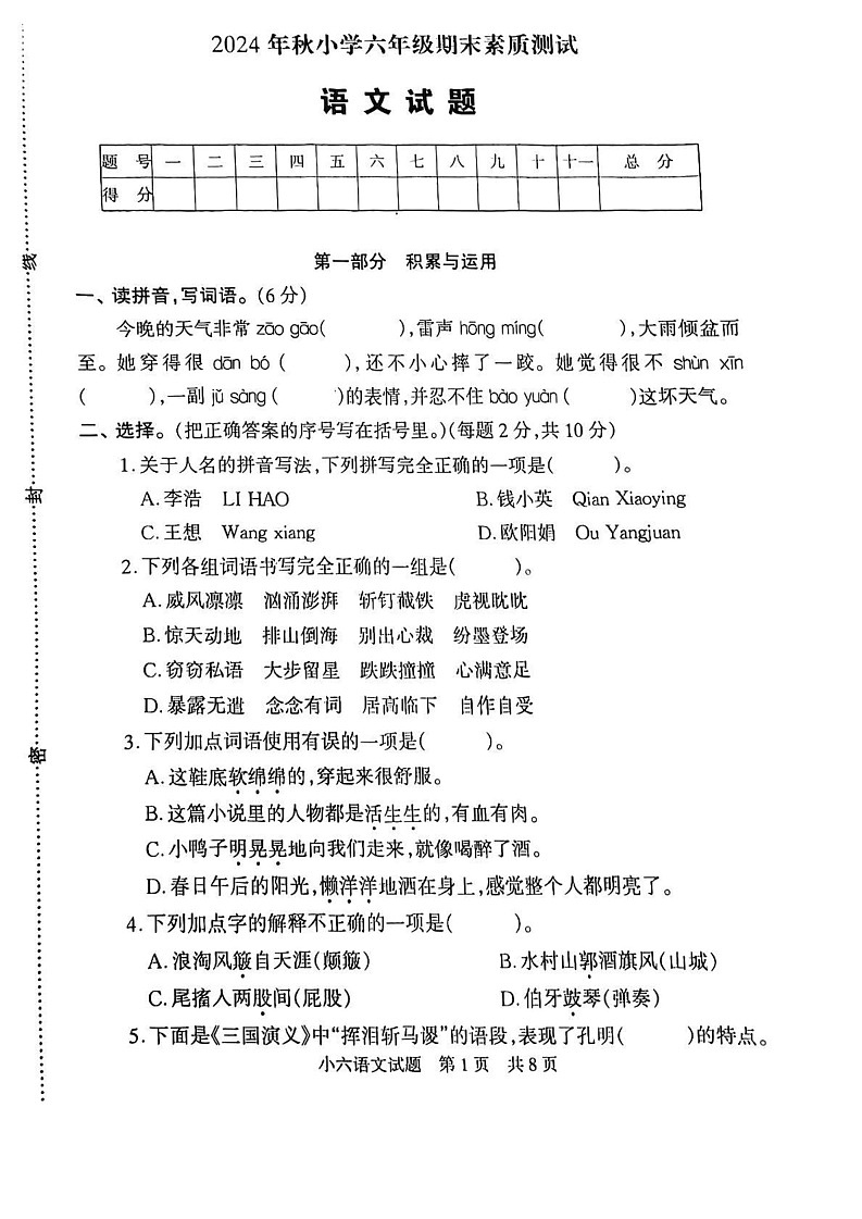河南省驻马店市西平县2024-2025学年六年级上学期期末语文试题第1页